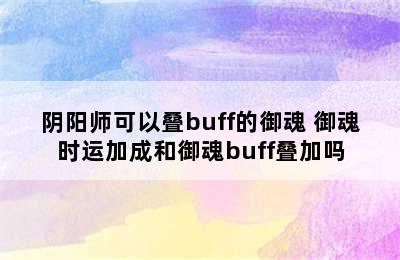 阴阳师可以叠buff的御魂 御魂时运加成和御魂buff叠加吗